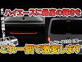 【新商品】ハイエース200系 6型～デジタルインナーミラー搭載車用 LEDハイマウントストップランプ VerticalArrowシリーズでついに登場！