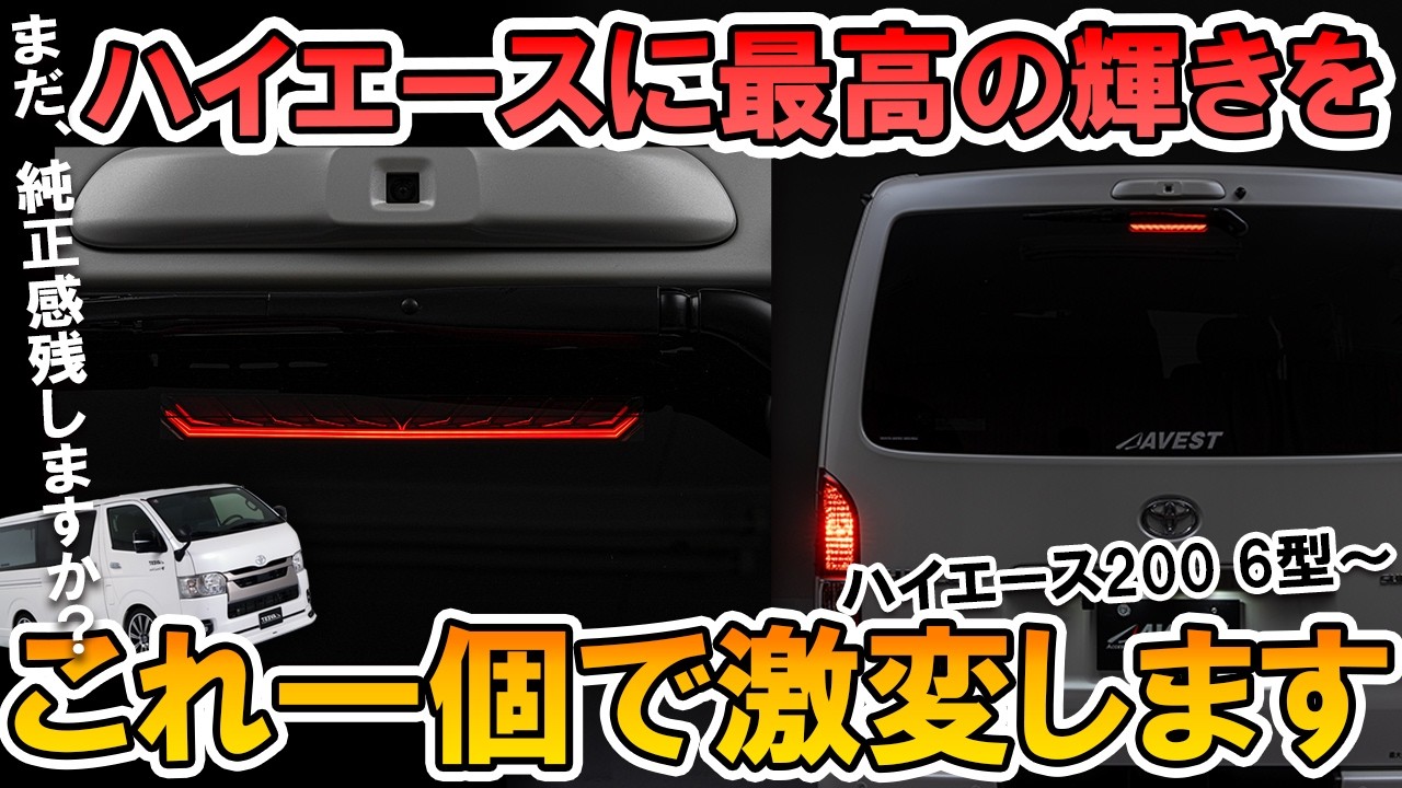 【新商品】ハイエース200系 6型～デジタルインナーミラー搭載車用 LEDハイマウントストップランプ VerticalArrowシリーズでついに登場！