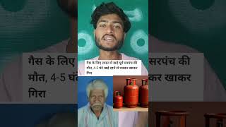 जान दे दी मगर गैस नहीं मिला 🫵#lpgas #gas #viralnews #tranding #gascylinder #indiangas #lpg