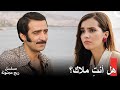 رحلة مليكة وعازف الكمان في مسلسل ريح مجنونة 🎻