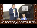 Песня &quot;О Господи, зову к Тебе&quot; - Церковь &quot;Путь Истины&quot; - Сентябрь, 2023