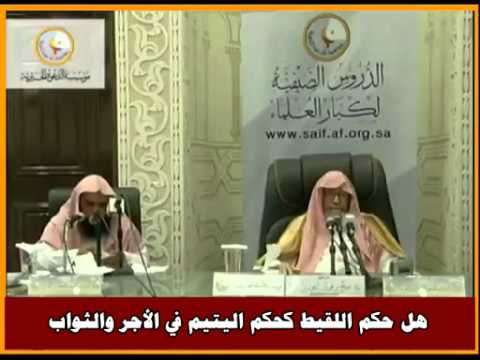 هل حكم اللقيط كحكم اليتيم في الأجر والثواب العلامة صالح الفوزان حفظه الله