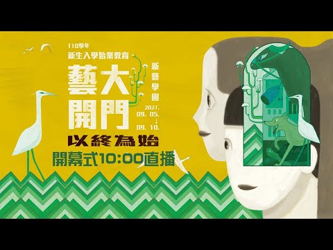 北藝大 110學年度新生始業教育開幕式