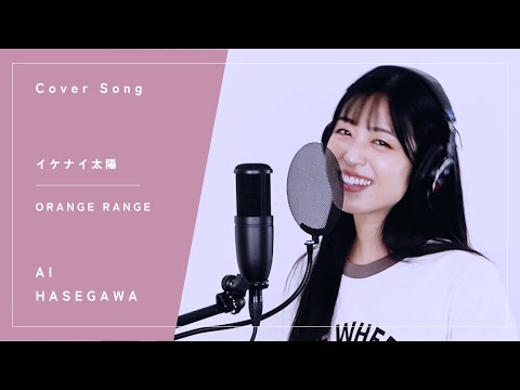 『 イケナイ太陽  ／ ORANGE RANGE 』【Cover】長谷川愛 歌ってみた