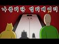 [짐승친구들] 뭔가 수상하고 소름 돋는 엘리베이터 thumbnail