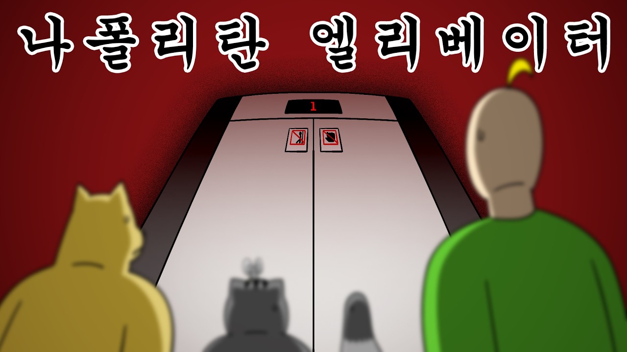 [짐승친구들] 뭔가 수상하고 소름 돋는 엘리베이터