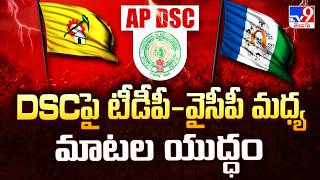 Politics of Andhra Pradesh : DSCపై టీడీపీ-వైసీపీ మధ్య మాటల యుద్ధం - TV9