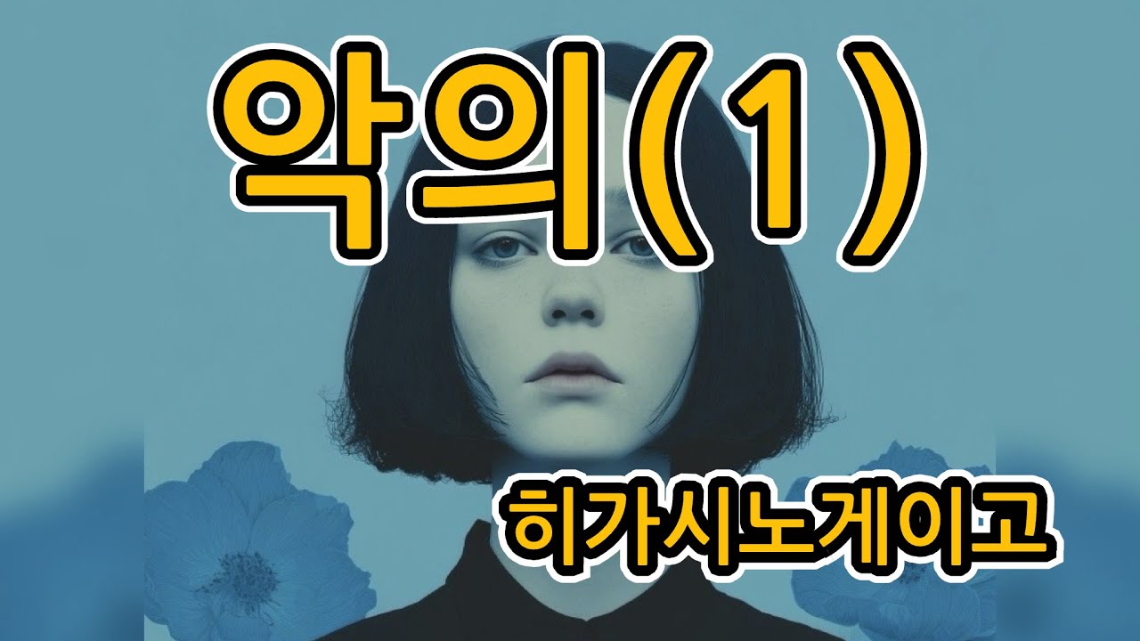 악의(1) | 히가시노게이고 | 장편소설 | @유난스런윤한의사 