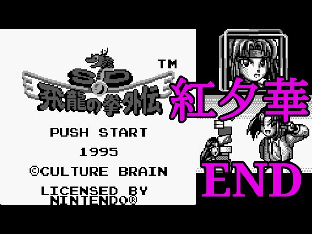 ゲームボーイ SD飛龍の拳外伝 - YouTube ゲームボーイ SD飛龍の拳外伝 - YouTube