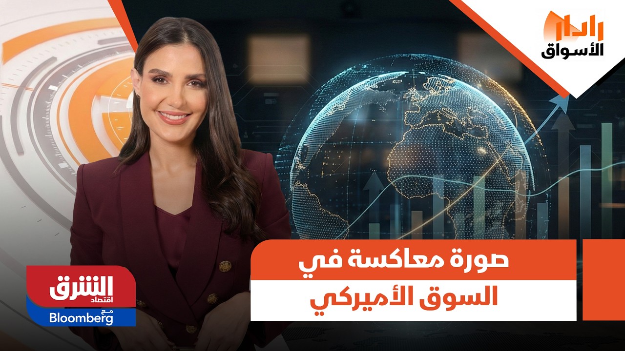 الأسواق الأوروبية ترتد أمام المخاوف وصورة معاكسة في السوق الأميركي - رادار الأسواق