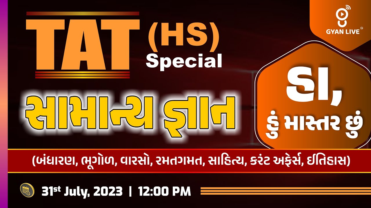હા, હુંં માસ્તર છું TAT (HS) Special | સામાન્ય જ્ઞાન | આવું જ પુછાશે 100% Guarantee | LIVE @12:00pm