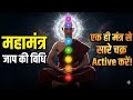 महामंत्र जाप की सारी वीधी | एक ही मंत्र से सारे चक्र active करें । #mantraworld #mahamantra