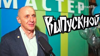 Первый пошел! Выпускной стоматологов мастерантуры ДентМастер | Дентал ТВ Первый пошел! Выпускной стоматологов мастерантуры ДентМастер | Дентал ТВ