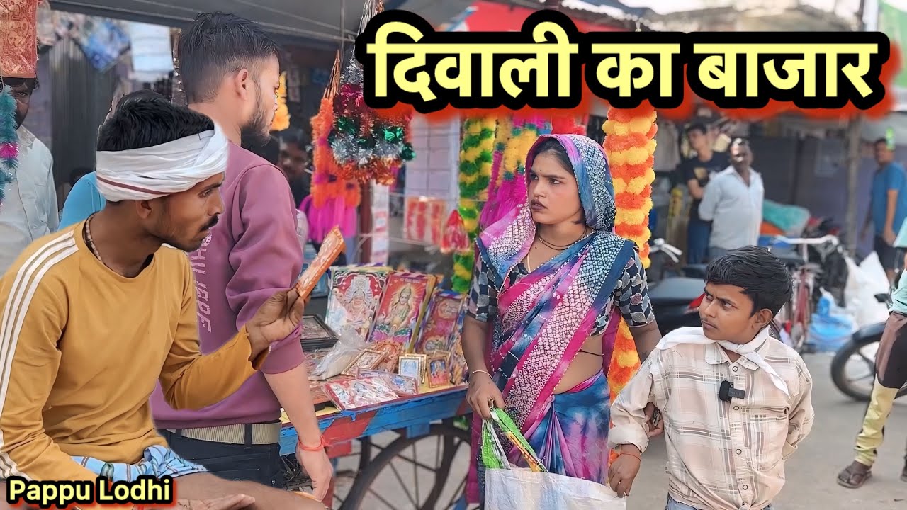 दिवाली का बाजार !! Diwali Ka Bajar !! Pappu Ki Comedy !! Total Ki Comedy !! Pappu Ki Bundeli Film