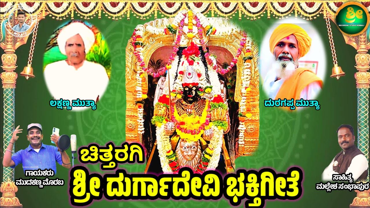 ಚಿತ್ತರಗಿ ದುರ್ಗಾದೇವಿ ಭಕ್ತಿಗೀತೆ  || 93530 68390 chittaragi durgadevi bhaktigeete#mudakannamorabsingar
