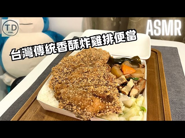 ASMR｜超罪惡！台灣傳統香酥炸雞排便當｜Taiwanese Fried Chicken Bento｜台湾の鶏排弁当