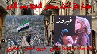 جولة في حارات دمشق العتيقة بعد التحرير مع أجمل أغاني فيروز