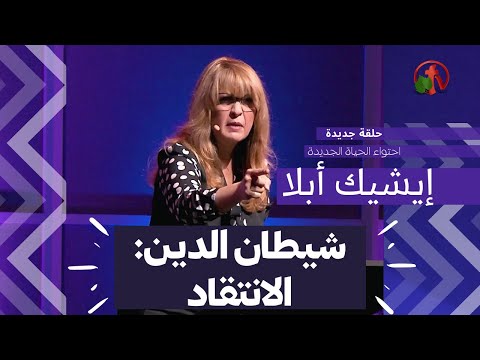 Episode18: Demon of Religion: Criticism | الحلقة 18: شيطان الدين: الانتقاد