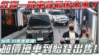 隨意喊價被罵爆!】紅極一時的車款最後都出事了!! 加價搶車到賠錢出售 ...