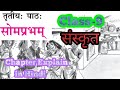 Somprabham स मप रभम 9th Class Sanskrit Class 9 Sanskrit Chapter 3