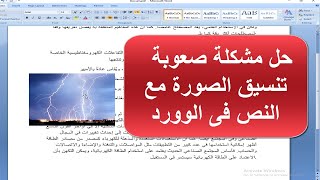 حل مشكلة تنسيق الصورة مع الكتابة فى برنامج الوورد  Microsoft Word