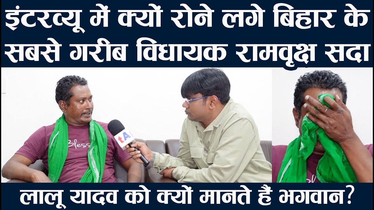 इंटरव्यू में क्यों रोने लगे बिहार के सबसे गरीब विधायक रामवृक्ष सदा | लालू यादव को मानते हैं भगवान?
