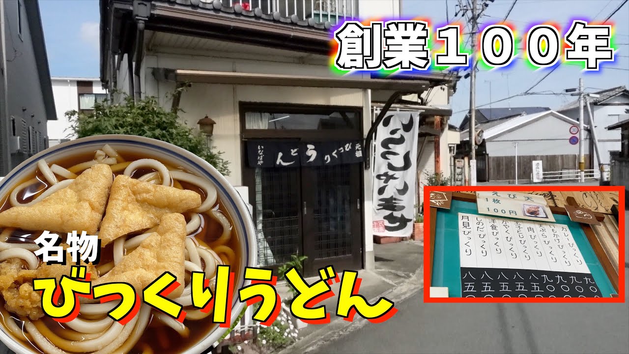 【デカ盛り】創業１００年のうどん屋で朝からびっくりサイズのうどんをすする