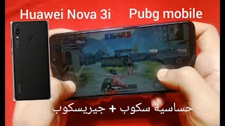 تجربة ببجي موبايل على هاتف هواوي نوفا ٣إ huawei nova 3i هوند كام