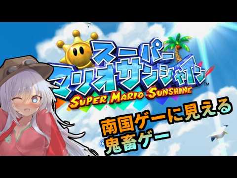 【マリオサンシャイン】遂にVCに来た思い出の鬼畜ゲーをやるぞ！【バーチャル地声Vtuber】