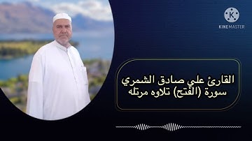 القارئ الحاج  علي صادق الشمري سورة (الفتح) تلاوه مرتله