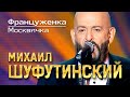 Михаил Шуфутинский - Француженка (Москвичка)