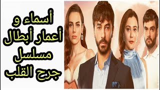 اسماء واعمار ابطال مسلسل جرح القلب | Yarası Kalp