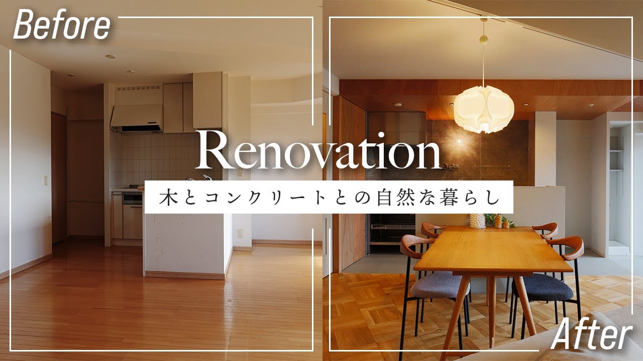 【ビフォーアフター】築20年/二世帯住宅/中古マンションリノベーション/木とコンクリートとの自然な暮らし/5LDK→5LDK+WIC+インナー ...