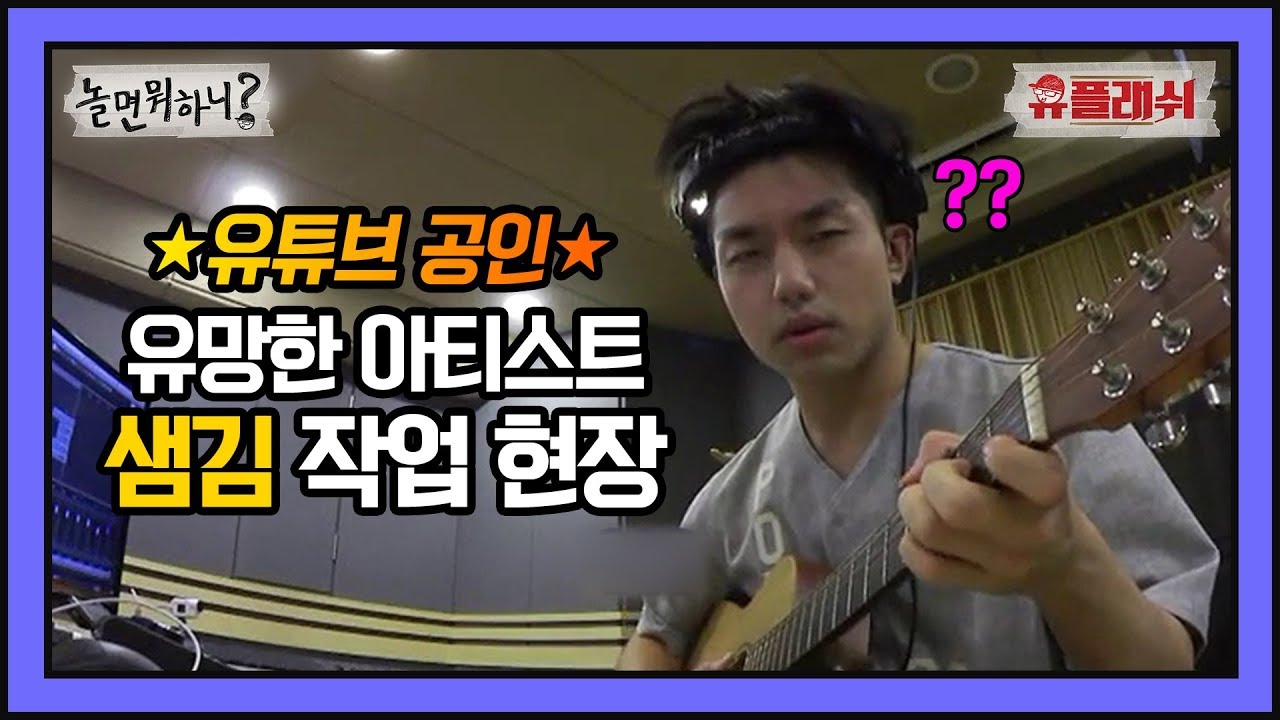 [유튜브 온리]유튜브가 선정한 '유망 아뤼트스 샘김'의 귀여운 진행실력 겸비한 녹음현장 cam!