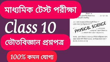 Madhyamik Test Exam Physical Science Question Paper 2025/Class 10 Test Voutobigyan Question Paper