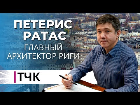 ТЧК. Интервью с главным архитектором Риги