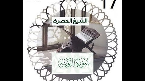 المصحف المعلم الشيخ الحصري سورة التوبة الجزء الحادي عشر الوجه 2