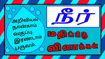 அறிவியல் நான்காம் வகுப்பு இரண்டாம் பருவம்-நீர் - மதிப்பீடு.Science 4 th Std-Water-Q&A✍️
