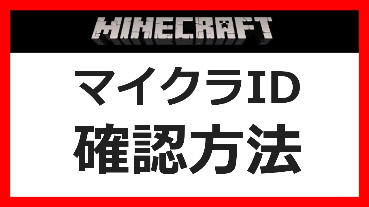 初心者向け 自分のマイクラidを確認する方法 マイクラコマンド解説 Java 1 16 5 Youtube