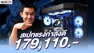 รีวิวเครื่องสวย ความสวยที่ลงตัว สเปกแรงกำลังดีในงบ 179,110.- | iHAVECPU