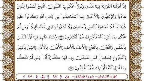 سورة المائدة من الأية  44- 45بصوت الشيخ على جابر