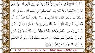 سورة المائدة من الأية  44- 45بصوت الشيخ على جابر