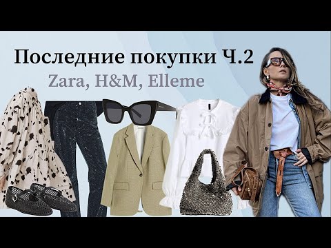 Видео: Последние модные покупки Часть 2 (Zara, H&M, Mango, Eve&Esther, etc) / Recent fashion haul Part 2