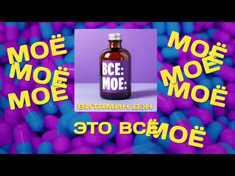 Витамин Дэн - Всё моё I Новинка I Lyric Video