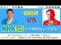 田母神セブン ニコ生第5回生放送 ゲスト:立花孝志氏