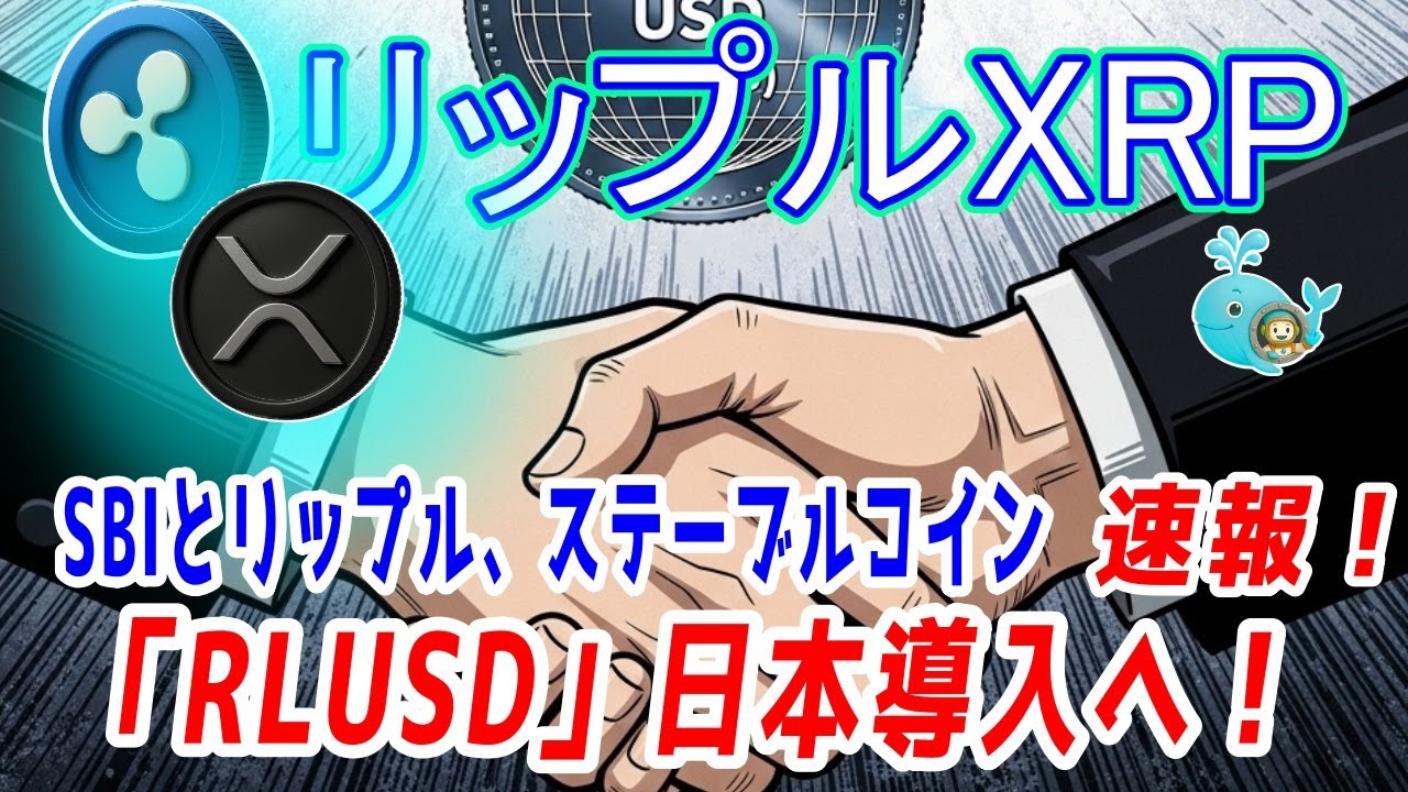 最新【リップルXRP】【速報！】SBIグループとRipple（リップル）がRLUSDを日本で発行・流通させるための基本合意書を締結！ - YouTube