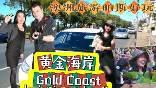 澳洲旅游好去处|黄金海岸和珀斯|澳洲边境开放了旅游观光好时光| 新澳洲生活