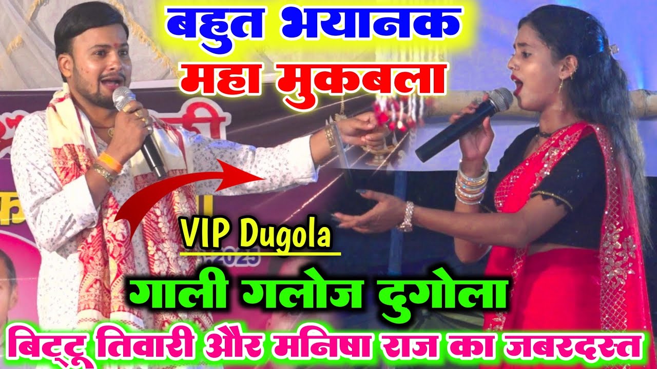 रात Manish Raj और Bittu Tiwari में खुलेआम गाली गलौज दुगोला प्रोग्राम रात भर ll New Dugola video
