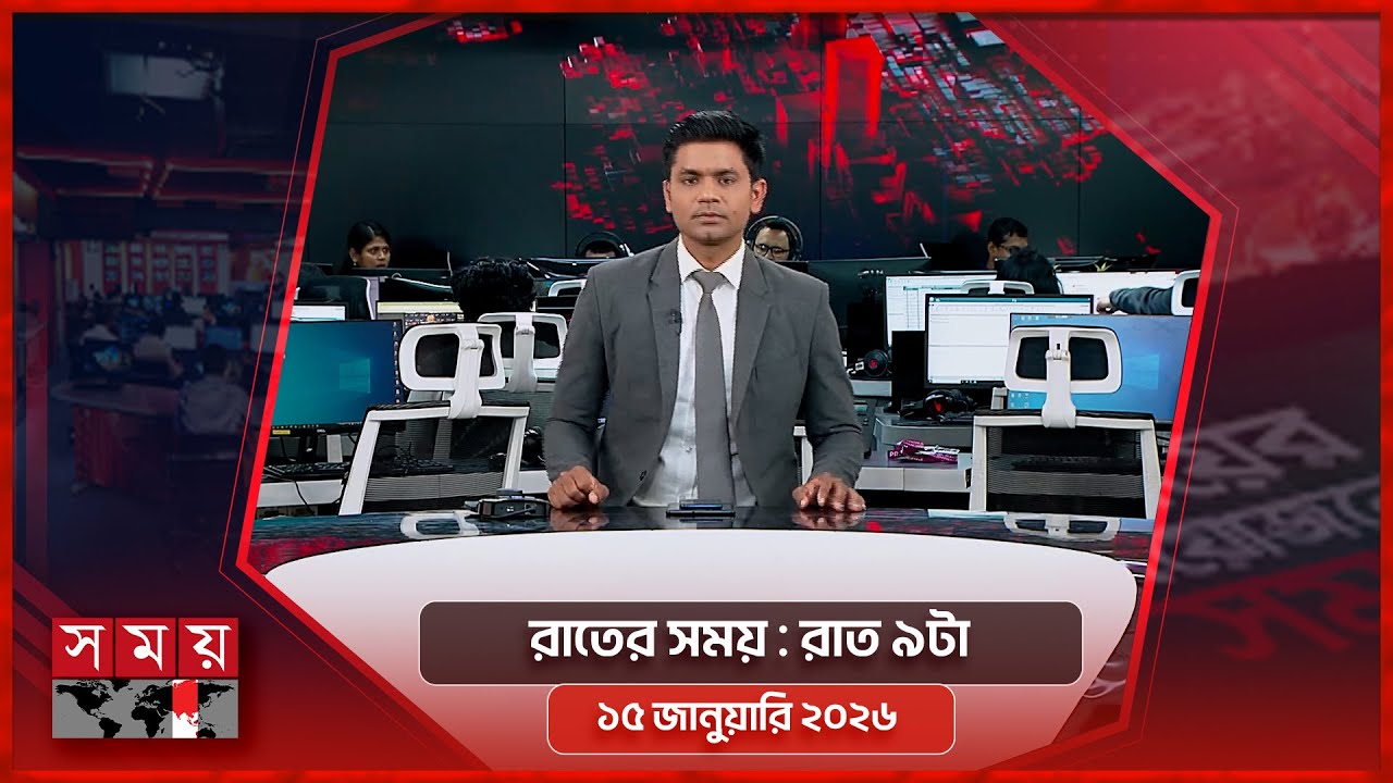 রাতের সময় | রাত ৯টা | ১৫ জানুয়ারি ২০২৬ | Somoy TV Bulletin 9pm | Latest Bangladeshi News
