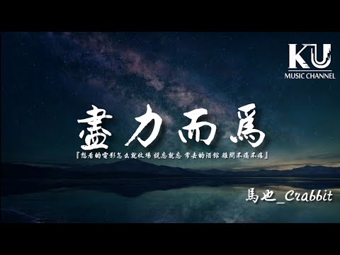 馬也_Crabbit - 盡力而為 「想看的電影怎麼就收場 說忘就忘 常去的酒館 離開不痛不癢」【動態歌詞/Lyrics Video】